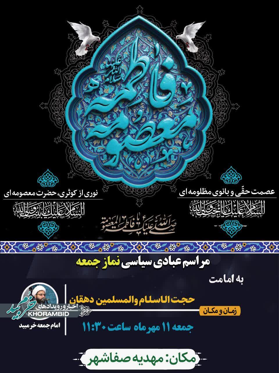 اطلاعیه برگزاری نماز جمعه یازدهم مهر ماه شهرستان خرم بید اطلاعیه برگزاری نماز جمعه یازدهم مهر ماه شهرستان خرم بید