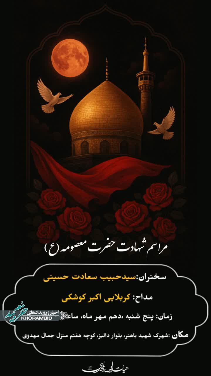 روضه خانگی به مناسبت سالروز وفات حضرت فاطمه معصومه (سلاماللهعلیها) در خرم بید روضه خانگی به مناسبت سالروز وفات حضرت فاطمه معصومه (سلاماللهعلیها) در خرم بید