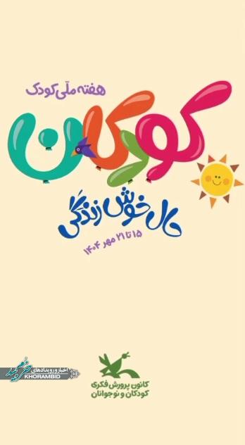 هفته ملی کودک با شعار «کودکان، حال خوش زندگی» هفته ملی کودک با شعار «کودکان، حال خوش زندگی»