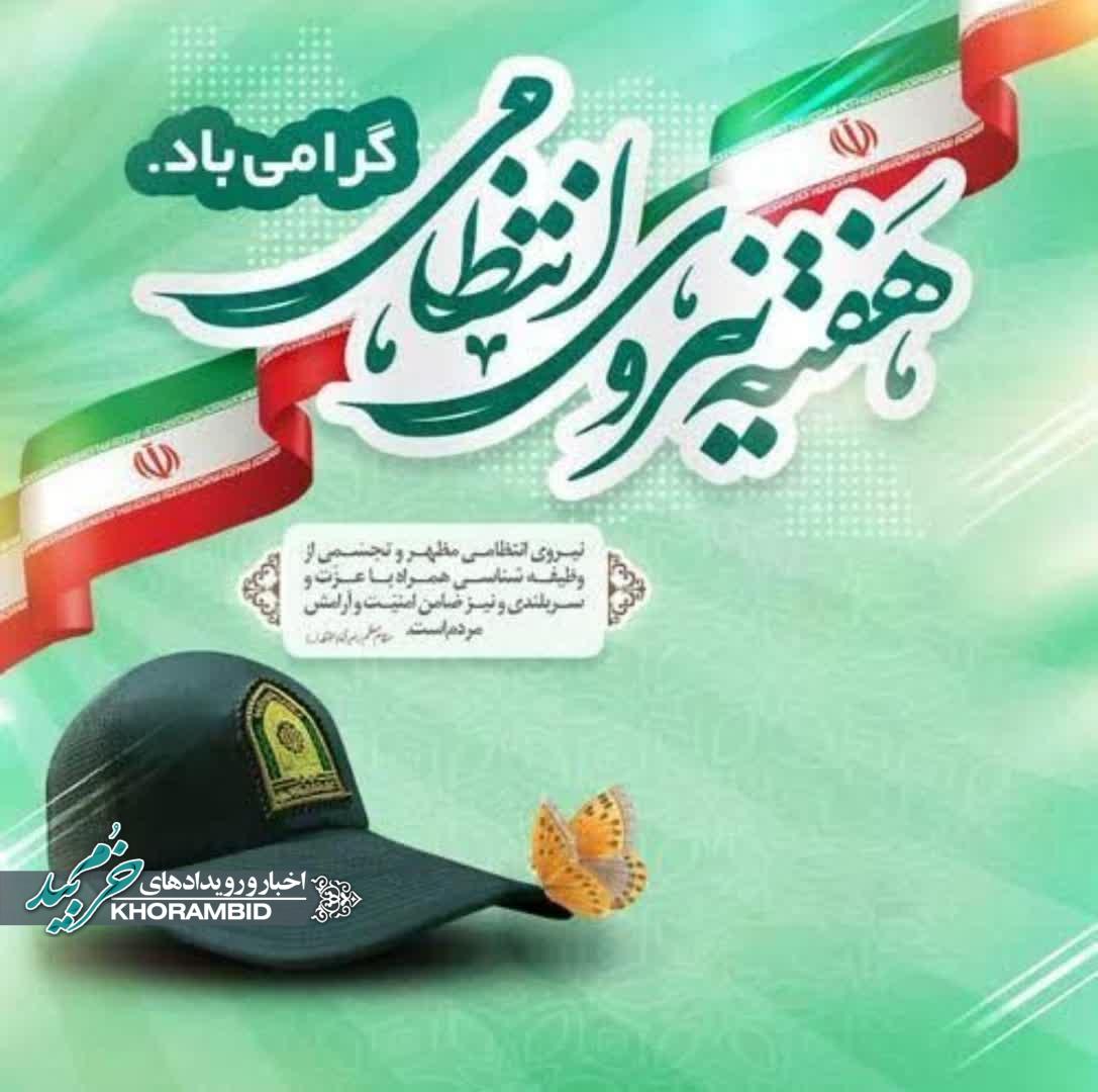پیام تبریک سرپرست فرماندهی انتظامی شهرستان خرم بید به مناسبت هفته نیروی انتظامی