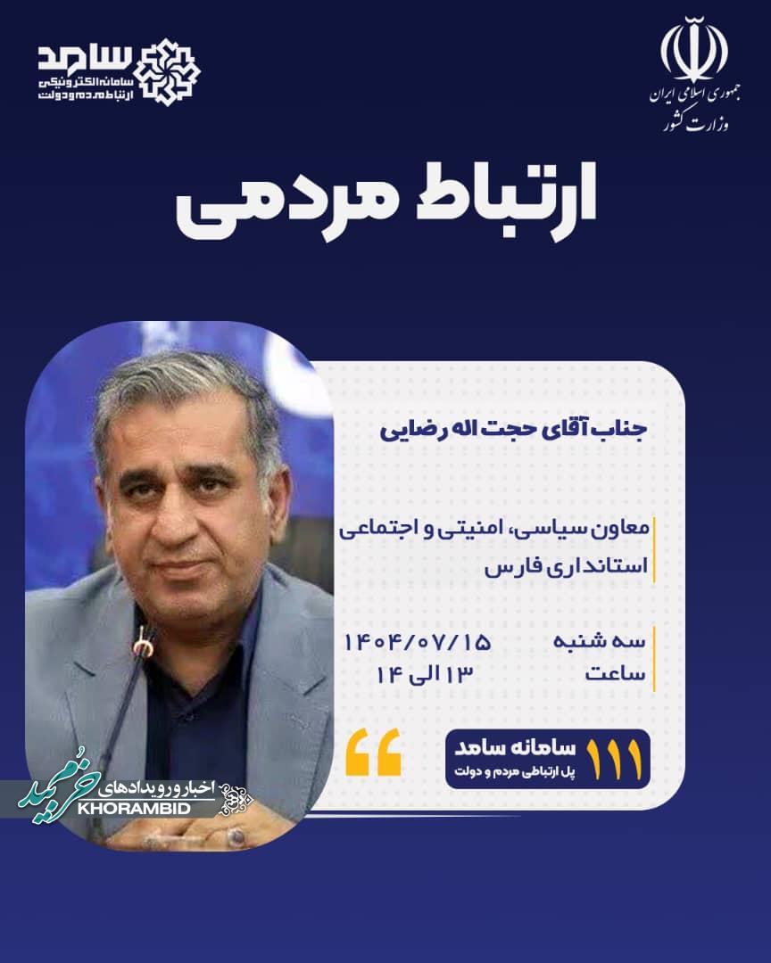 ارتباط با معاون سیاسی، امنیتی و اجتماعی استانداری فارس از طریق سامانه سامد ۱۱۱ ارتباط با معاون سیاسی، امنیتی و اجتماعی استانداری فارس از طریق سامانه سامد ۱۱۱
