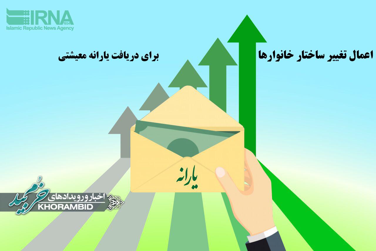 اعمال تغییر ساختار خانوارها برای دریافت یارانه معیشتی
