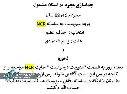 اطلاعیه درخصوص جداسازی افراد مجرد در سامانه رفاهی NCR اطلاعیه درخصوص جداسازی افراد مجرد در سامانه رفاهی NCR