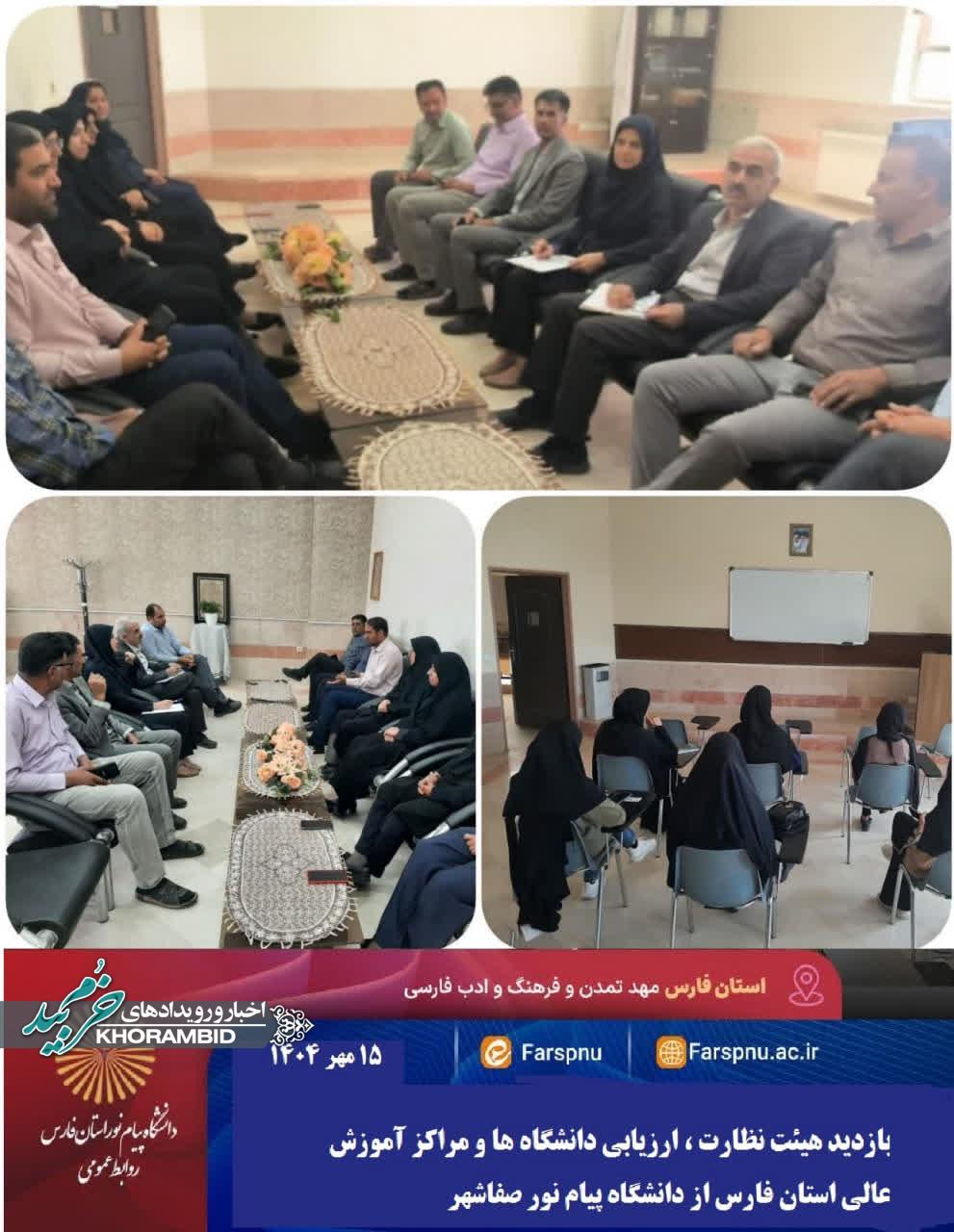 بازدید هیئت نظارت، ارزیابی دانشگاه ها و مراکز آموزش عالی استان فارس از دانشگاه پیام نور صفاشهر