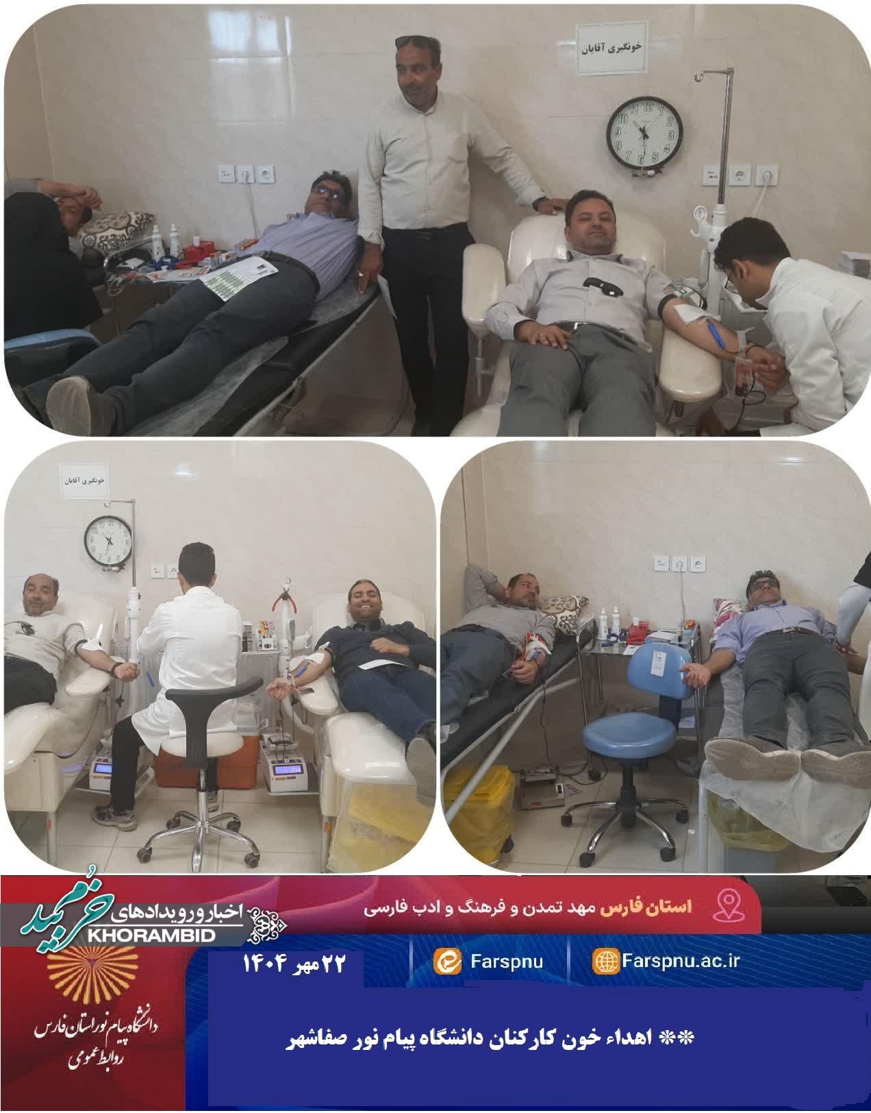 اهدای خون کارکنان دانشگاه پیام نور صفاشهر به بیماران نیازمند