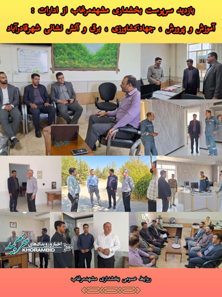 ️بازدید سرپرست بخشداری مشهدمرغاب از ادارات آموزش و پروش، جهادکشاورزی، برق و آتش نشانی شهر قادرآباد