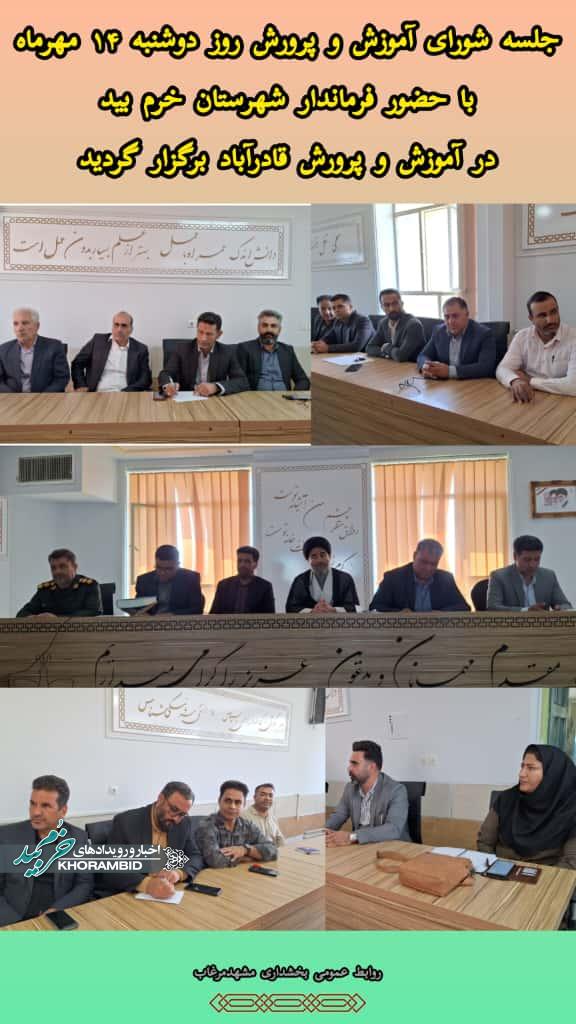 جلسه شورای آموزش و پرورش بخش مشهدمرغاب با حضور فرماندار شهرستان خرم بید در سالن اجتماعات آموزش و پرورش قادرآباد برگزار گردید جلسه شورای آموزش و پرورش بخش مشهدمرغاب با حضور فرماندار شهرستان خرم بید در سالن اجتماعات آموزش و پرورش قادرآباد برگزار گردید