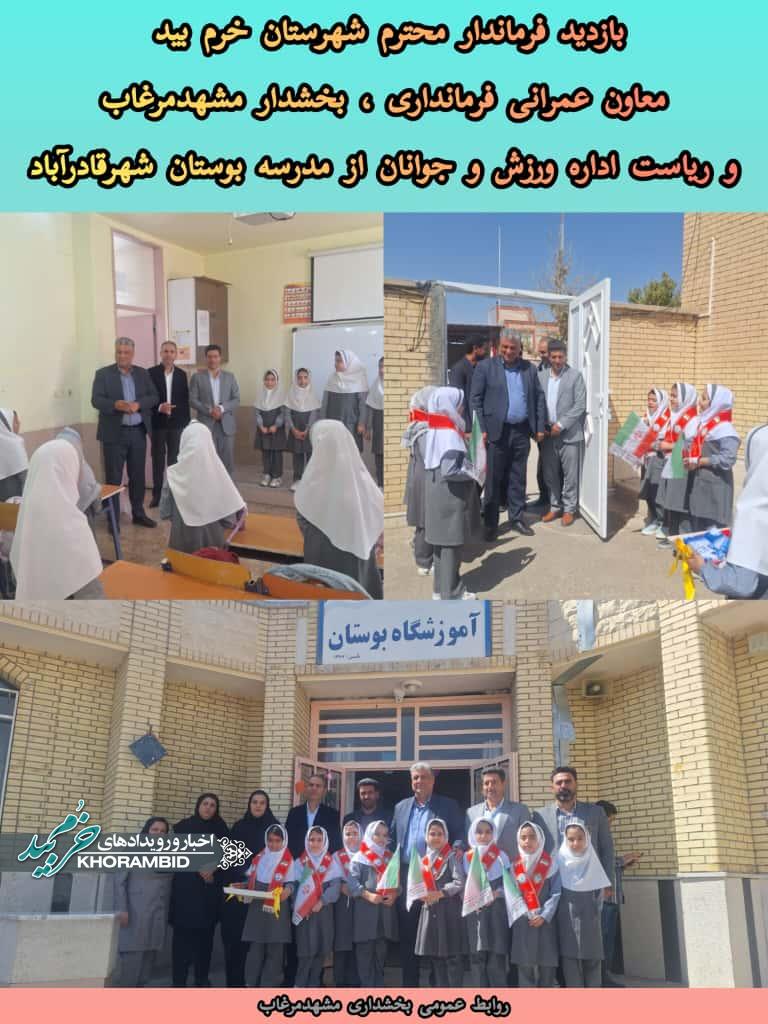 بازدید فرماندار خرمبید از آموزشگاه بوستان شهر قادرآباد بازدید فرماندار خرمبید از آموزشگاه بوستان شهر قادرآباد