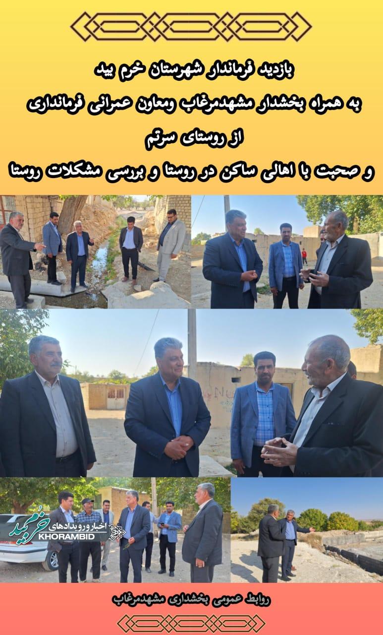 بازدید فرماندار خرم‌بید از روستای سرتم بخش مشهد مرغاب و بررسی مشکلات ساکنان