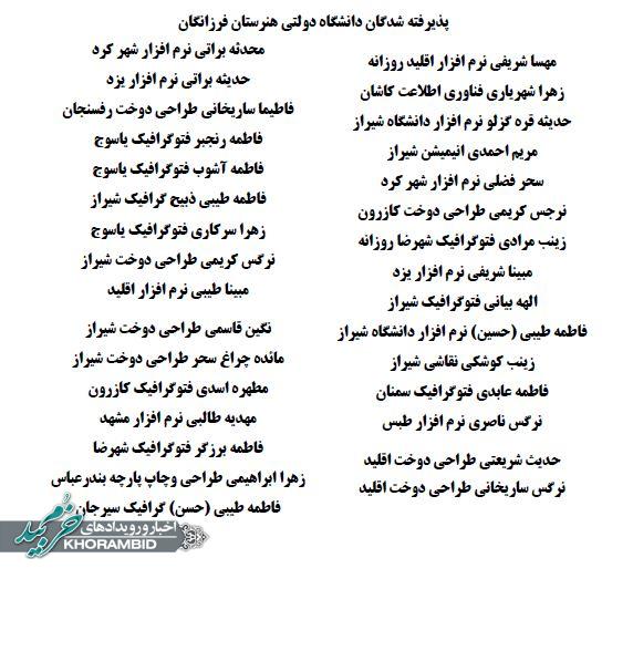 لیست قبولی دانشآموزان هنرستان فرزانگان صفاشهر در دانشگاه های دولتی در کنکور 1404 لیست قبولی دانشآموزان هنرستان فرزانگان صفاشهر در دانشگاه های دولتی در کنکور ۱۴۰۴