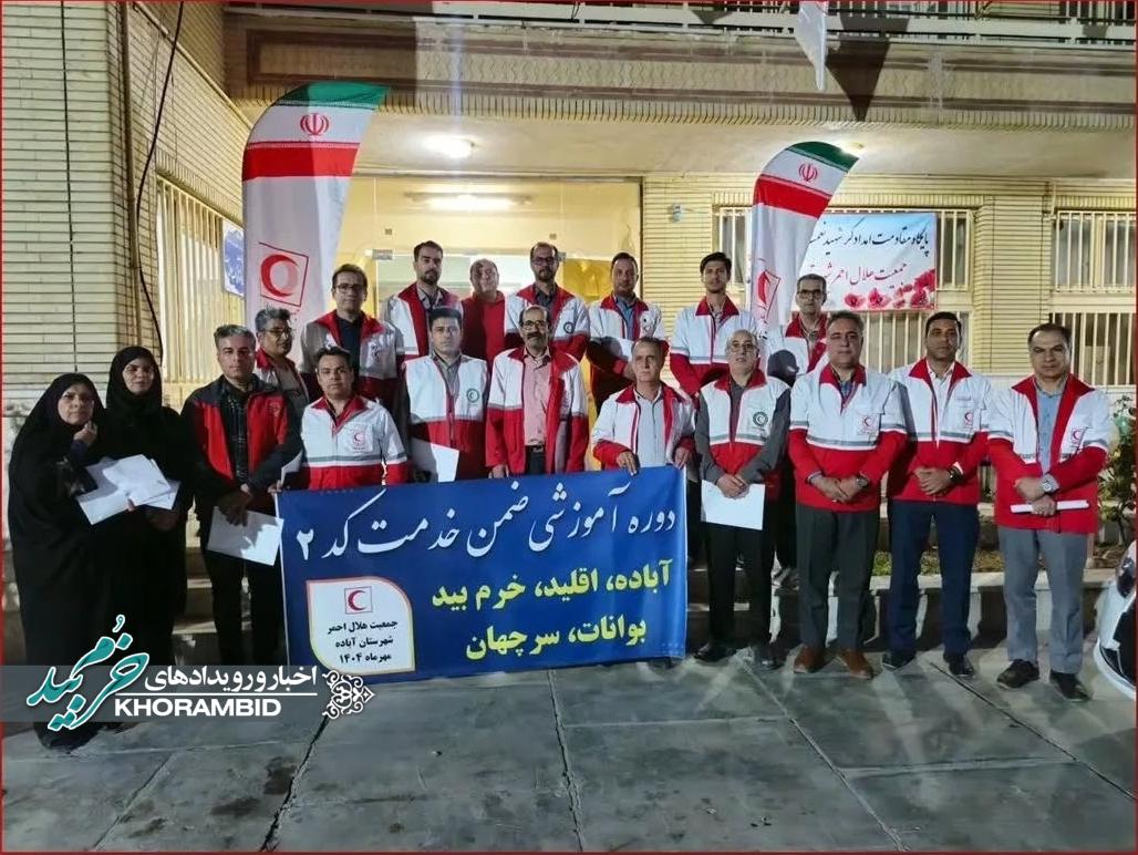 برگزاری دوره آموزشی ضمن خدمت کد۲ شمال فارس به میزبانی هلالاحمر آباده برگزاری دوره آموزشی ضمن خدمت کد۲ شمال فارس به میزبانی هلالاحمر آباده