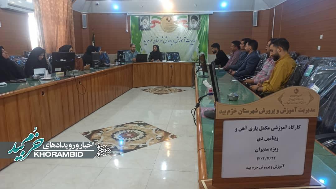 کارگاه آموزشی مکمل‌یاری آهن و ویتامین D ویژه مدیران مدارس متوسطه در شهرستان خرم‌بید برگزار شد