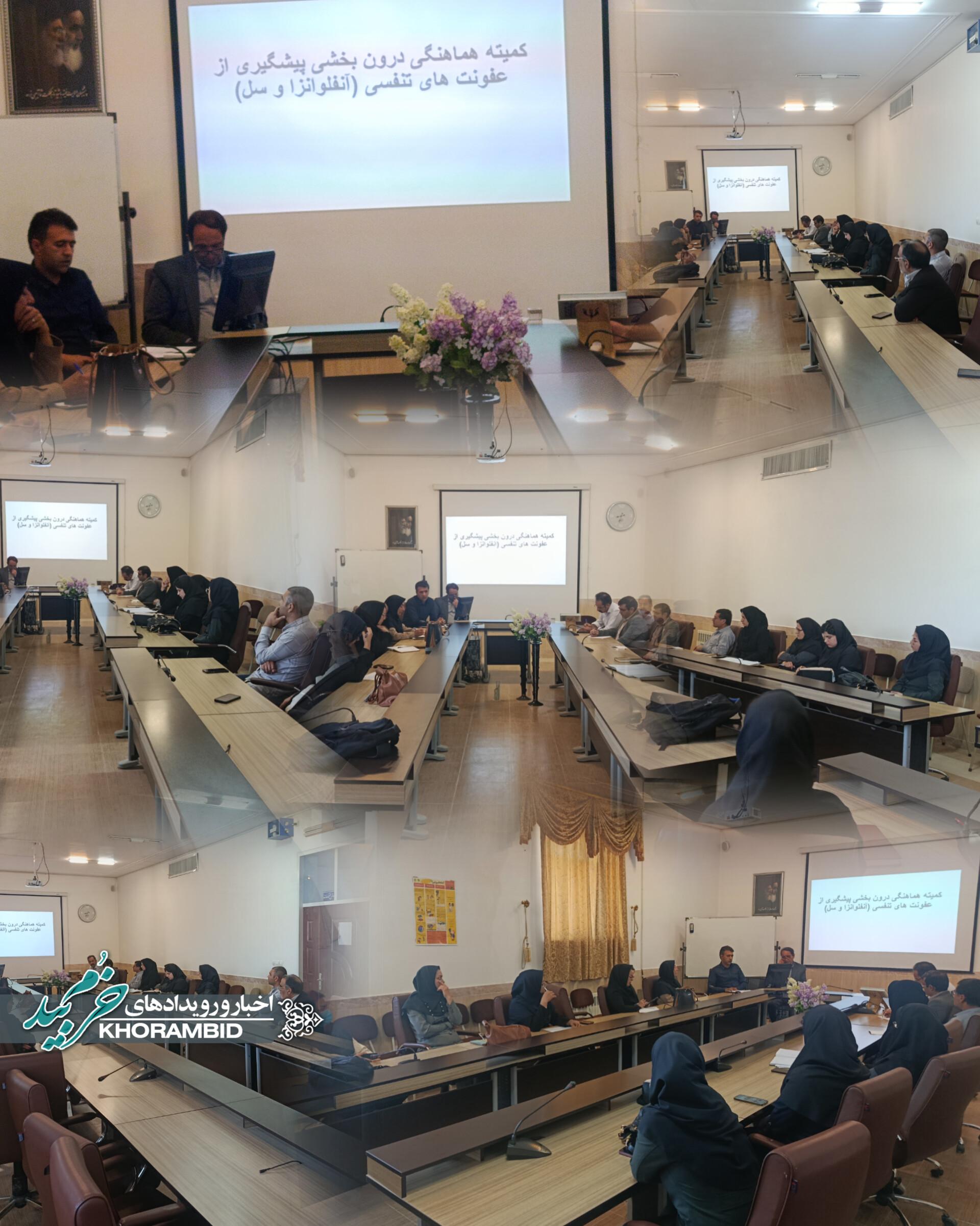 نشست هماهنگی درونبخشی برای مقابله با عفونتهای تنفسی در خرمبید برگزار شد نشست هماهنگی درونبخشی برای مقابله با عفونتهای تنفسی در خرمبید برگزار شد