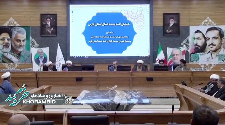 برگزاری همایش ائمه جمعه شمال استان فارس در فرمانداری خرمبید برگزاری همایش ائمه جمعه شمال استان فارس در فرمانداری خرمبید