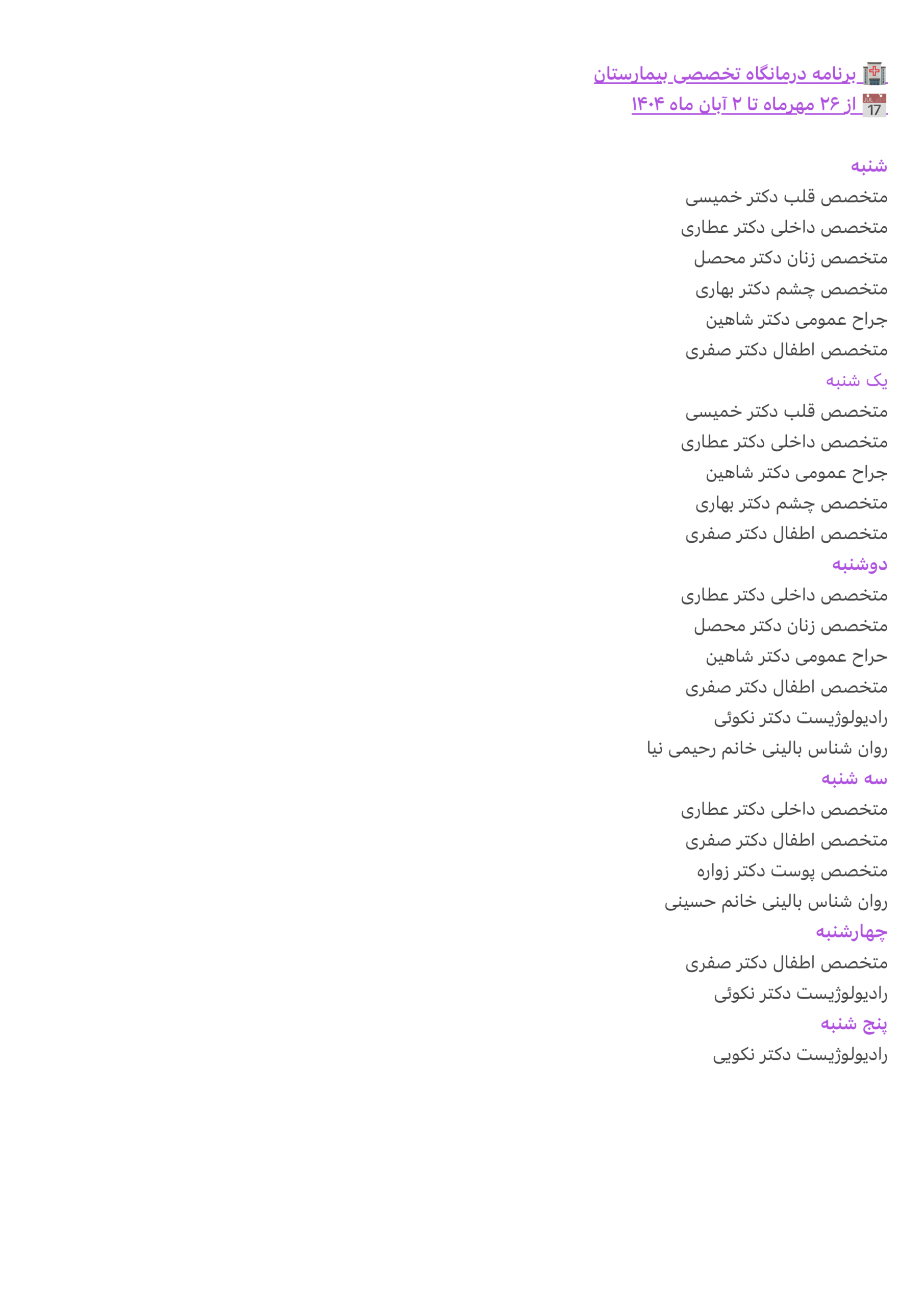 برنامه درمانگاه تخصصی بیمارستان از۲۶ مهر ماه تا ۲ ابان ماه ۱۴۰۴