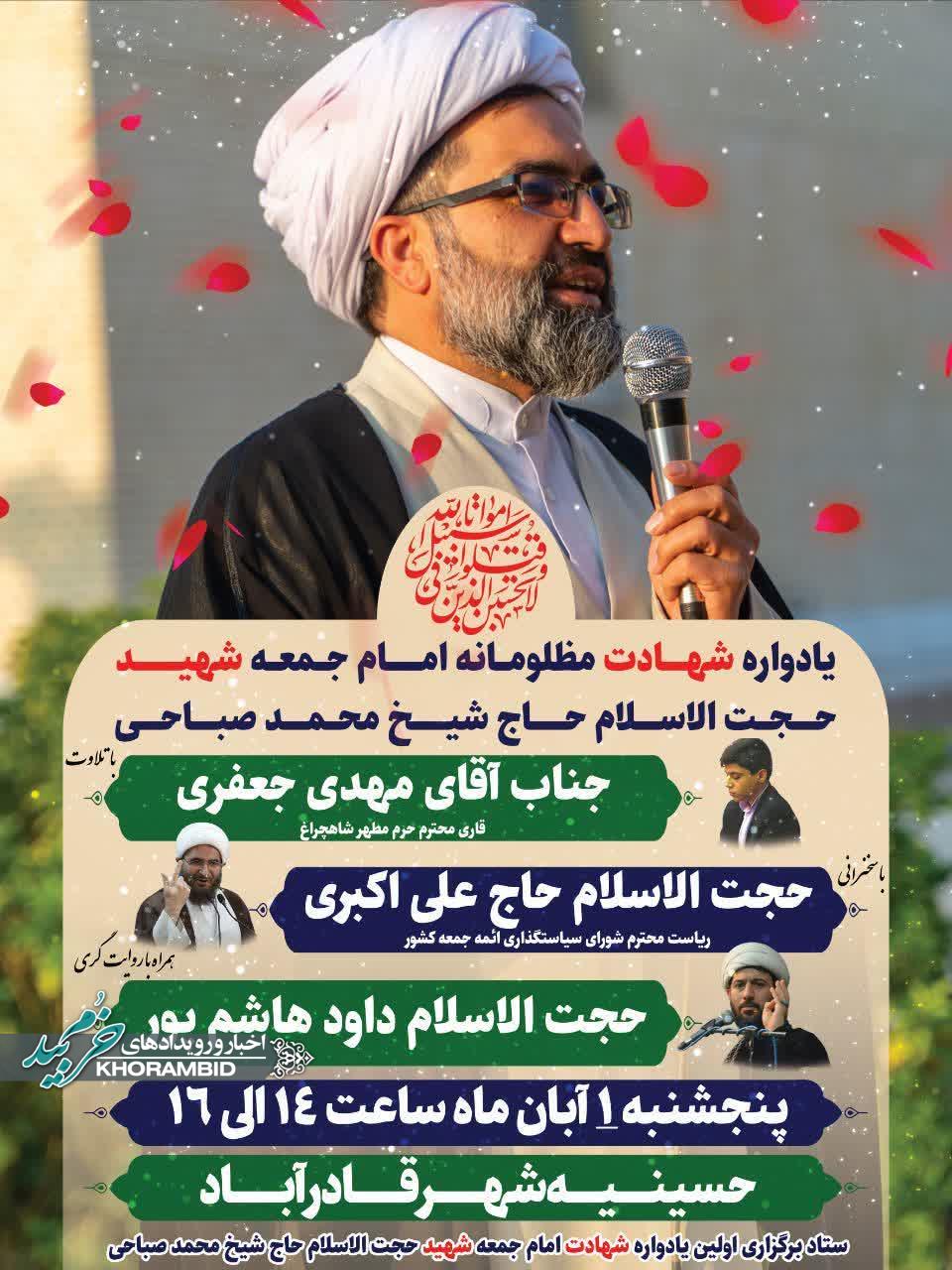 اولین سالگرد و بزرگداشت شهید محراب حضرت حجت‌الاسلام والمسلمین حاج شیخ محمد صباحی