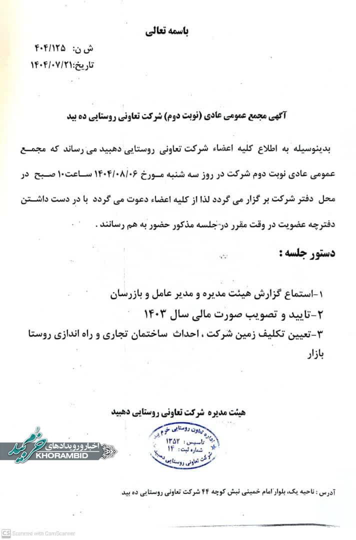 آگهی مجمع عادی نوبت دوم شرکت تعاونی روستایی ده بید