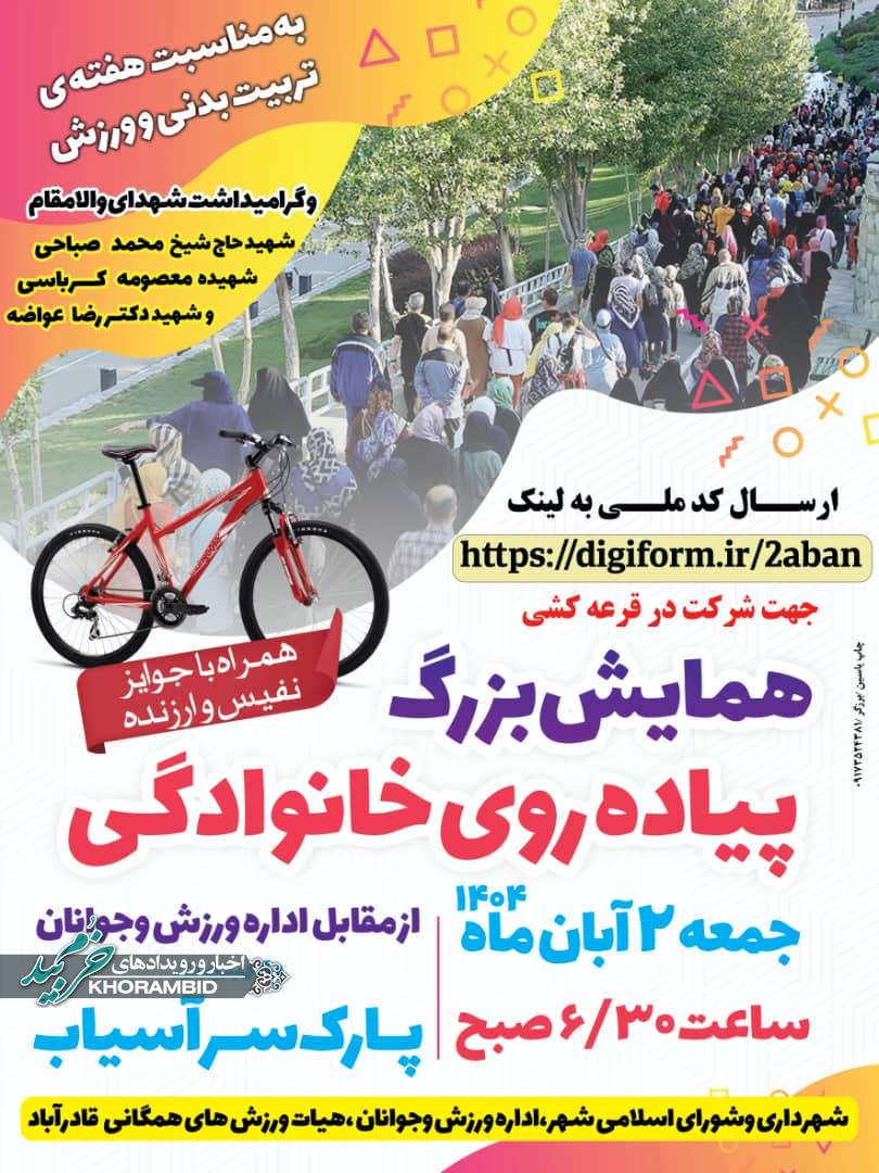 گزارش ویدیویی | مراسم پیادهروی خانوادگی به مناسبت هفته تربیت بدنی گزارش ویدیویی | مراسم پیادهروی خانوادگی به مناسبت هفته تربیت بدنی