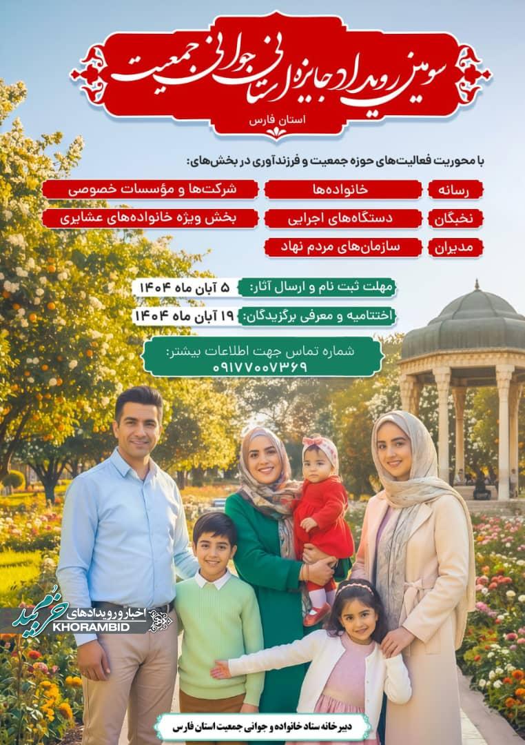 سومین رویداد جایزه استانی جوانی جمعیت در استان فارس برگزار می‌شود