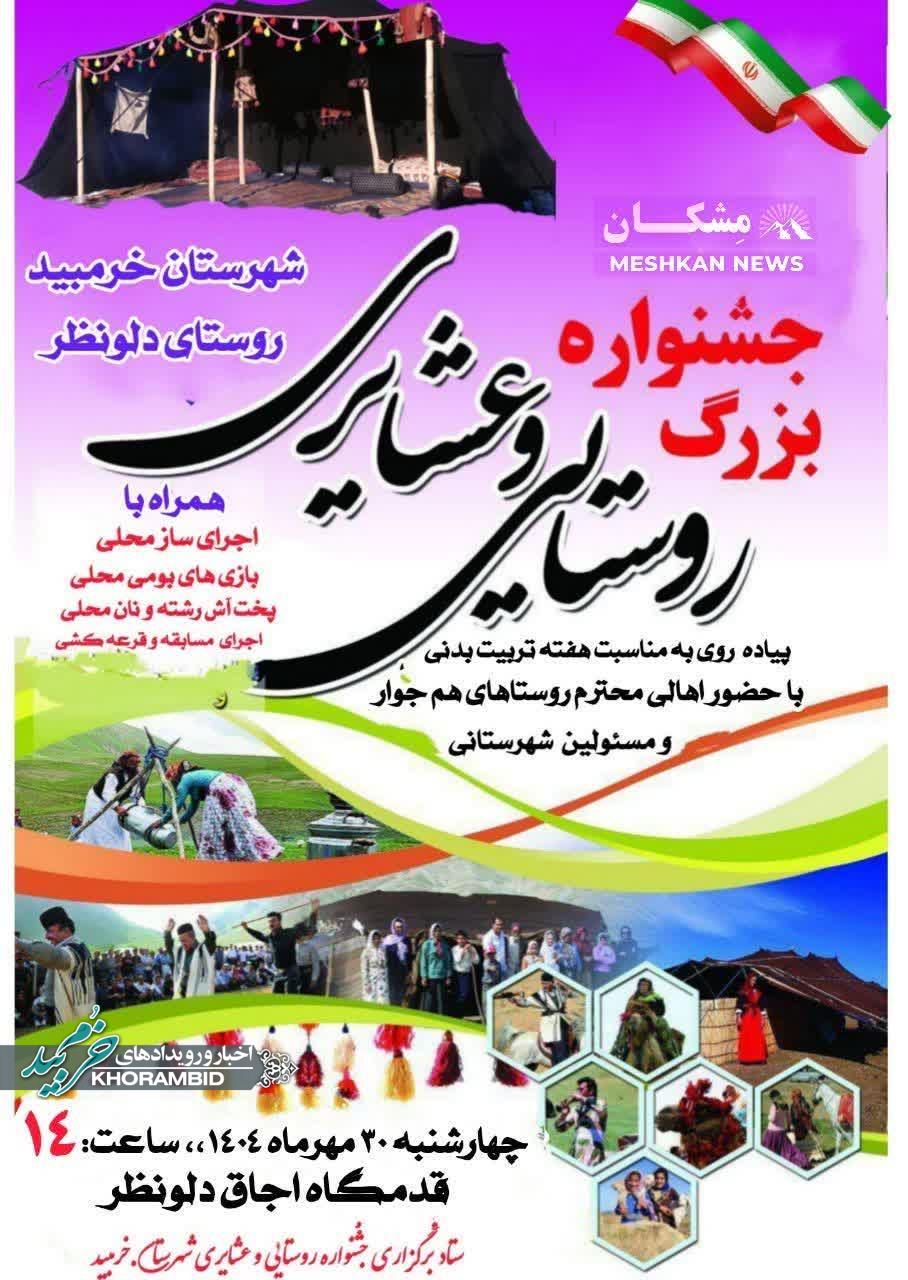 اطلاعیه جشنواره بزرگ روستایی و عشایری شهرستان خرمبید، روستای دلونظر اطلاعیه جشنواره بزرگ روستایی و عشایری شهرستان خرمبید، روستای دلونظر