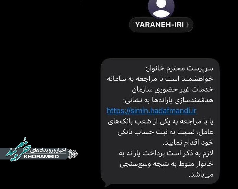 پیامک سازمان هدفمندی یارانه‌ها به سرپرستان خانوار