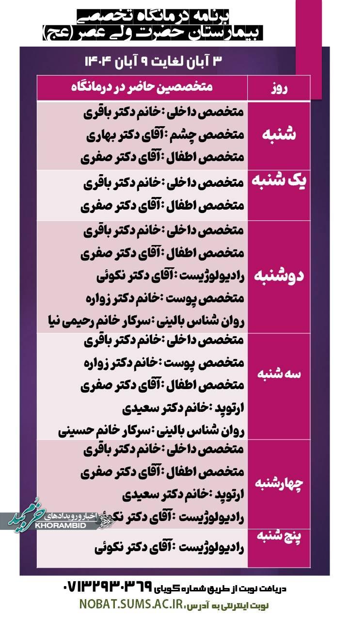 برنامه درمانگاه تخصصی بیمارستان حضرت ولی عصر (عج) خرم بید ۳ آبان لغایت ۹ آبان ۱۴۰۴