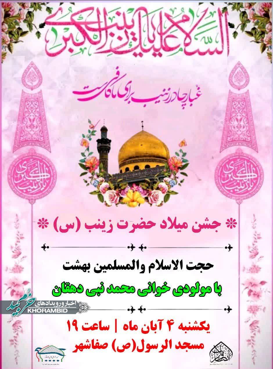 اطلاعیه جشن میلاد حضرت زینب (س)