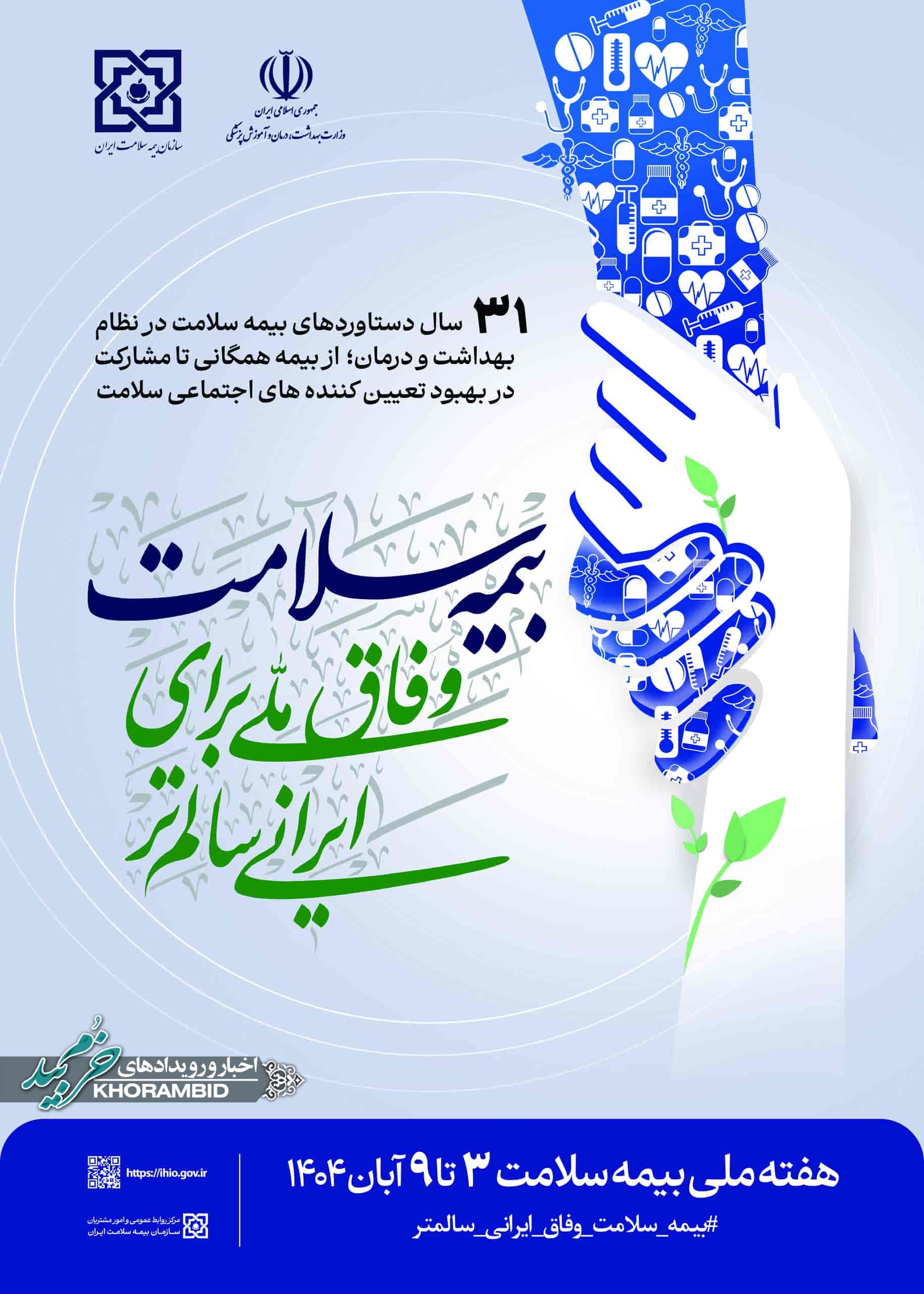 پیام رئیس اداره بیمه سلامت شهرستان خرم‌بید به مناسبت هفته بیمه سلامت