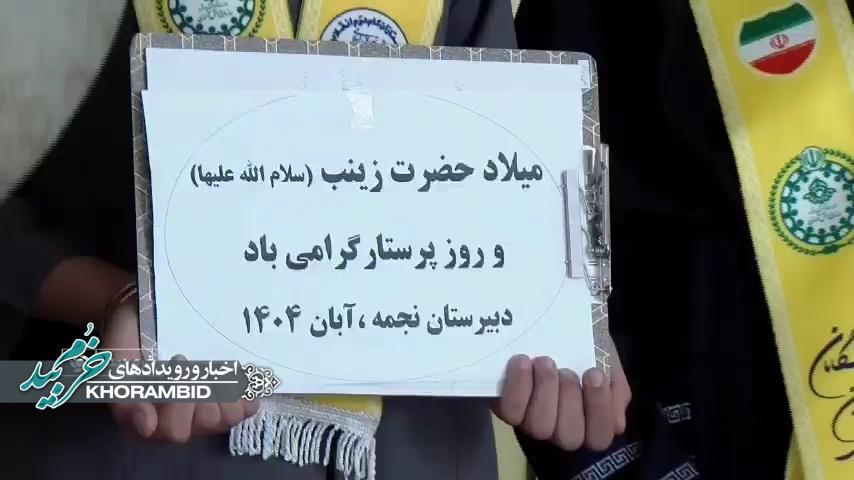 گزارش ویدیویی | دیدار دانش آموزان آموزشگاه نجمه صفاشهر به مناسبت روز پرستار در مرکز آموزشی بهزیستی شهرستان خرم‌بید