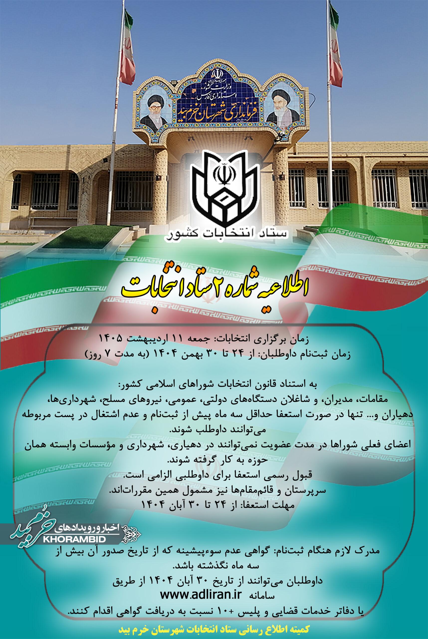اطلاعیه شماره ۲ ستاد انتخابات کشور