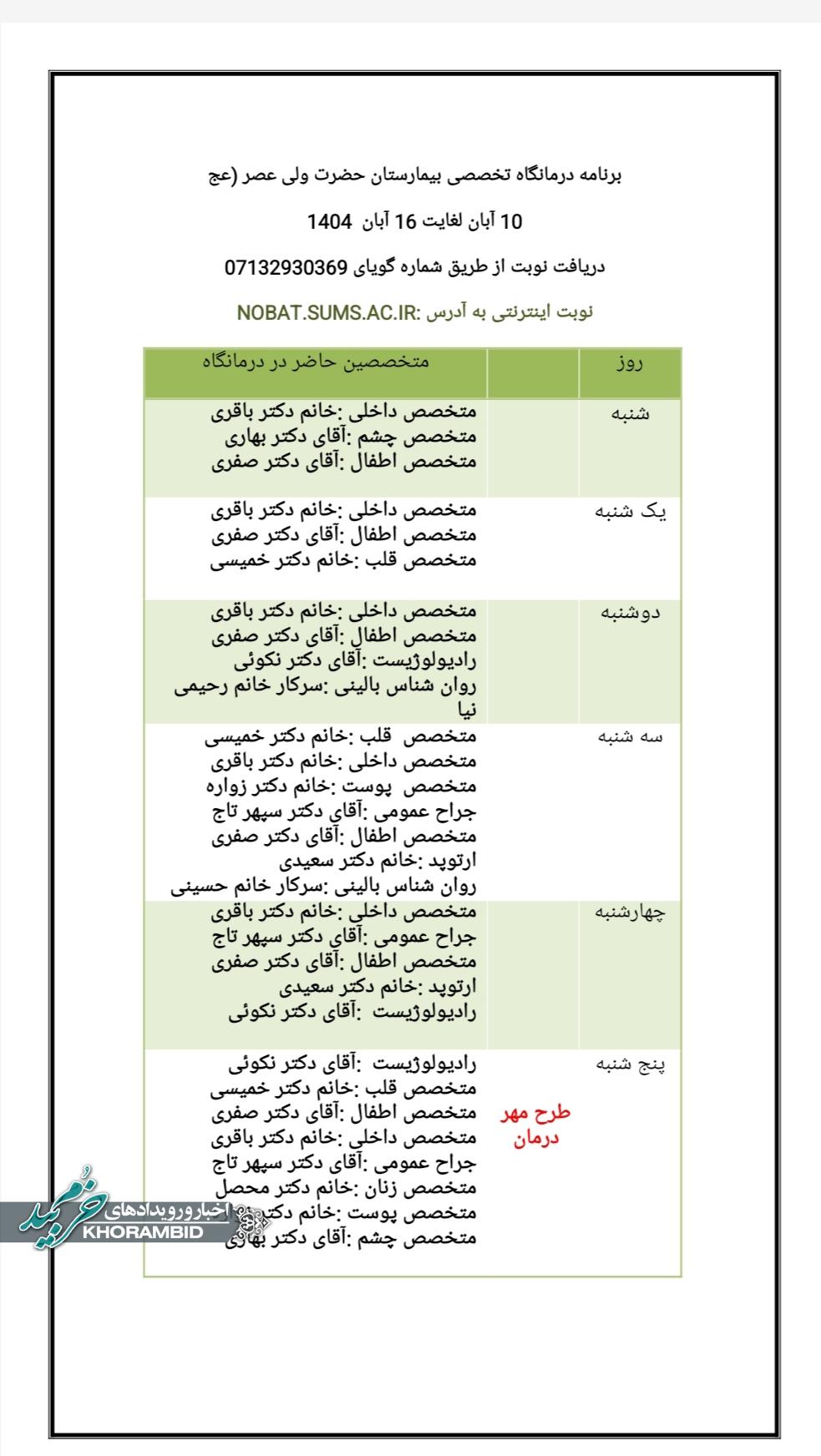 برنامه درمانگاه تخصصی بیمارستان حضرت ولی عصر (عج) خرم بید ۱۰ آبان لغایت ۱۵آبان ۱۴۰۴