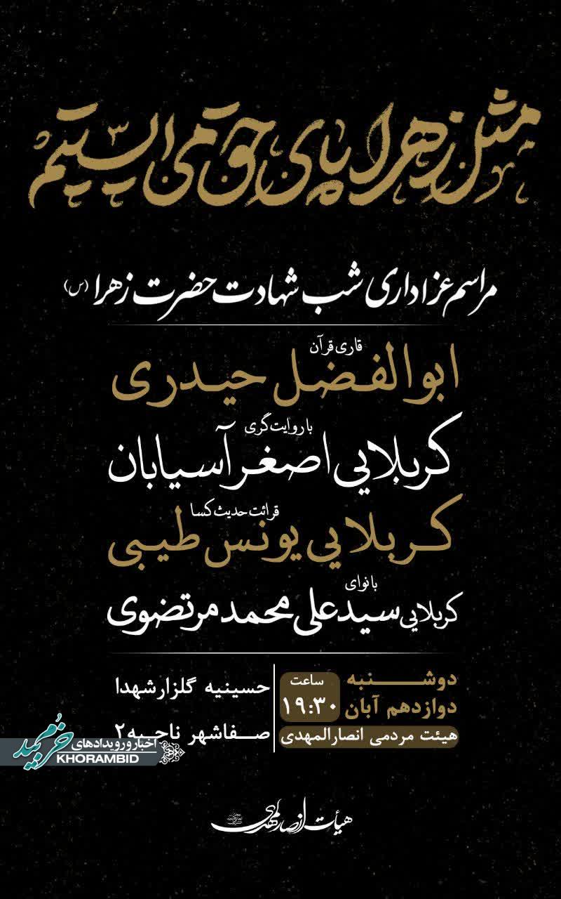 مراسم عزاداری شب شهادت حضرت فاطمه الزهرا (سلام‌الله‌علیها) هیئت انصارالمهدی (عج)