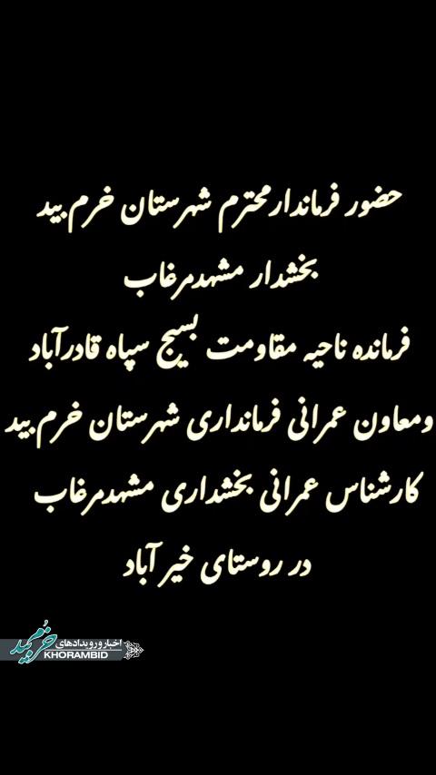 گزارش ویدیویی | بازدید کیامرث همتی نفر فرماندار شهرستان خرم‌بید از روند اتجام عملیات بهسازی معابر روستای خیرآباد