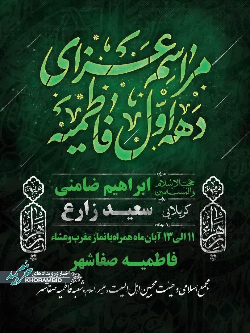 اطلاعیه | مراسم عزای دهه اول فاطمیه مجمع اسلامی و هیئت محبین اهل‌البیت «علیهم‌السلام» شعبه فاطمیه صفاشهر