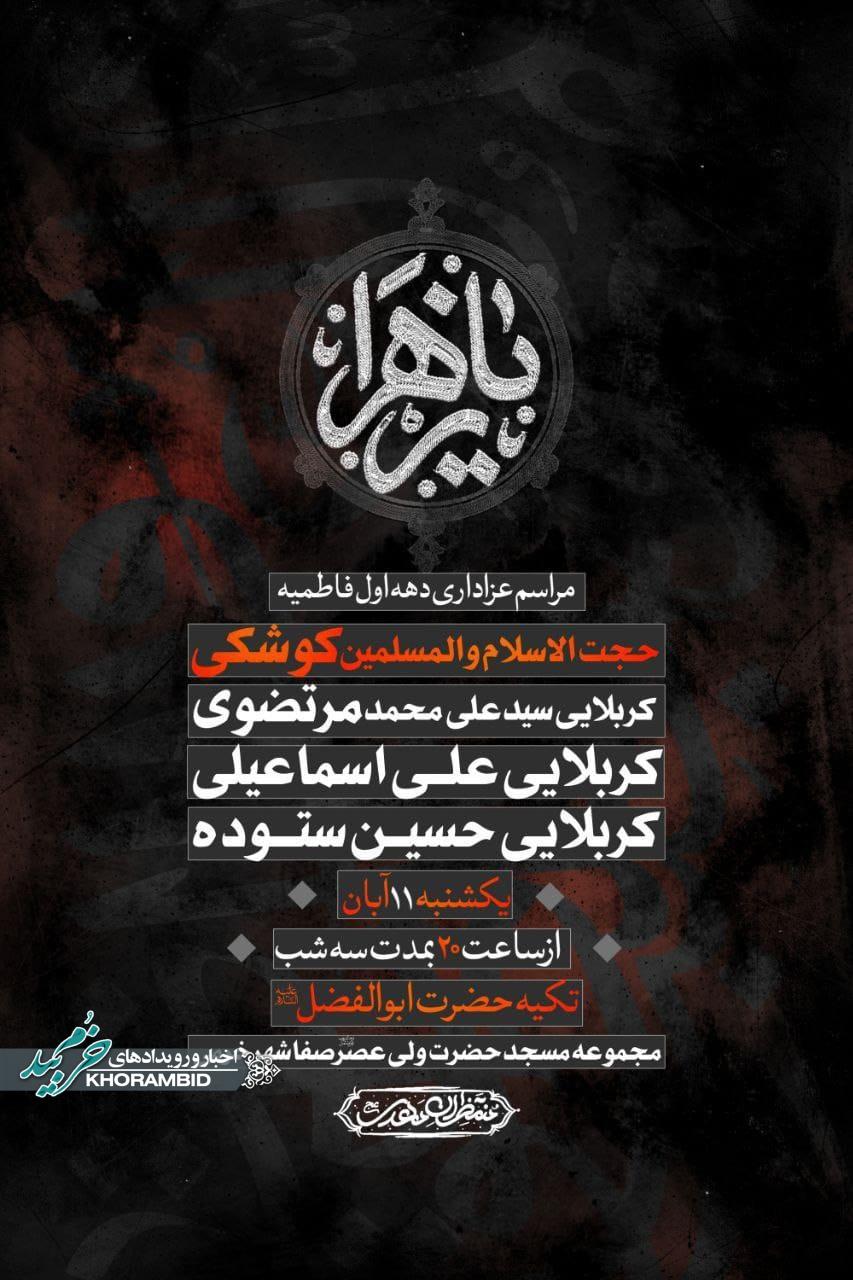 برگزاری مراسم عزاداری دهه اول فاطمیه مجموعه مسجدحضرت ولی عصر(عج)صفاشهر ناحیه 2