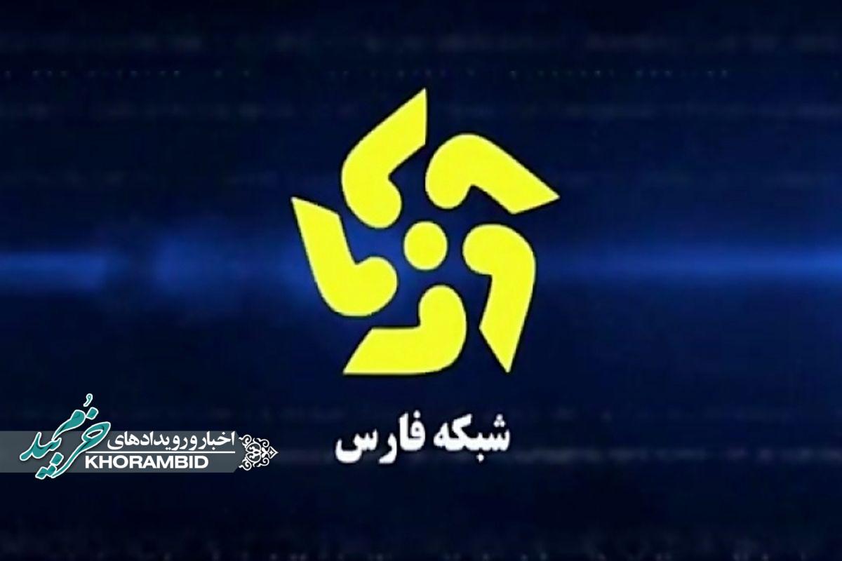پخش سراسری برنامه طرح پیشگیری از آسیب‌های اجتماعی آموزش و پرورش خرم‌بید از شبکه فارس