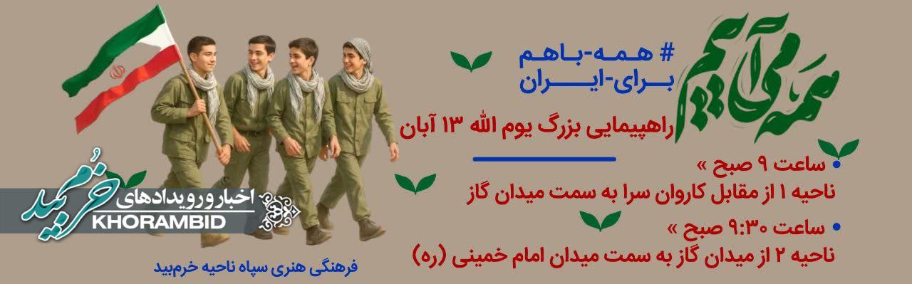 مسیرهای مراسم راهپیمایی بزرگ ۱۳ آبان در خرم بید