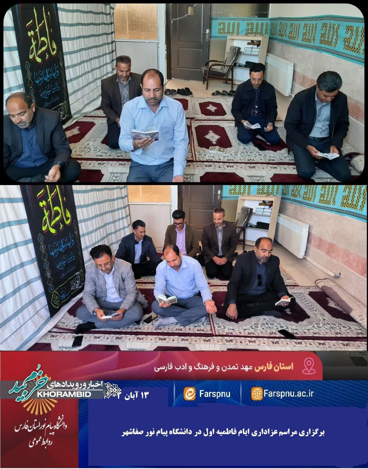 برگزاری مراسم عزاداری ایام فاطمیه اول در دانشگاه پیام نور صفاشهر