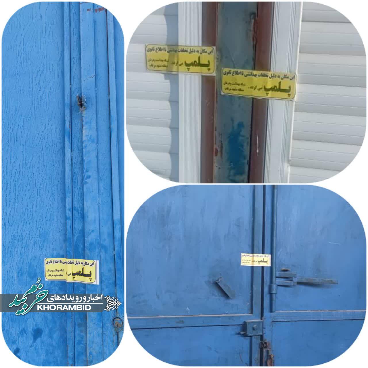 پلمپ واحد تولیدی مواد غذایی در مشهد مرغاب به دلیل عدم رعایت موازین بهداشتی