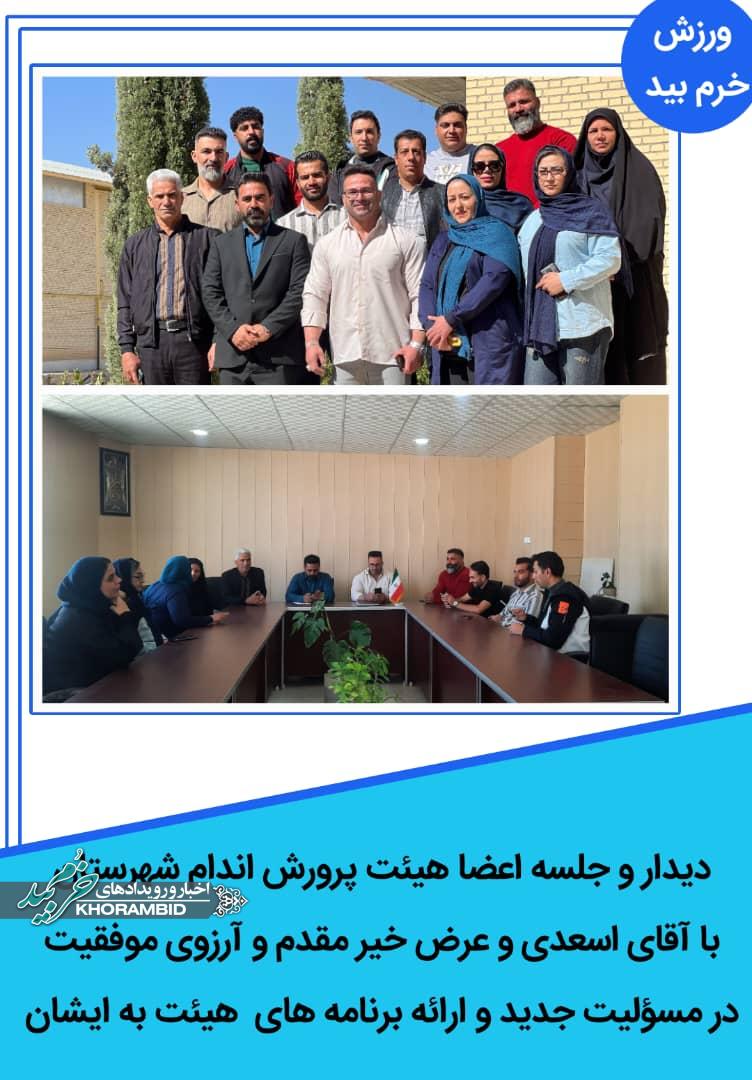 دیدار اعضای هیئت پرورش اندام خرم‌بید با رئیس جدید اداره ورزش و جوانان شهرستان