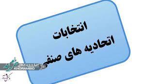 آگهی فراخوان برگزاری انتخابات اتحادیه های صنفی آگهی فراخوان برگزاری انتخابات اتحادیه های صنفی
