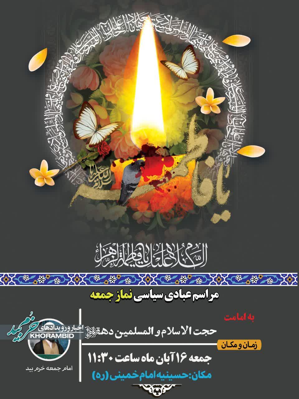 اطلاعیه برگزاری نماز جمعه شانزدهم آبان ماه خرم بید