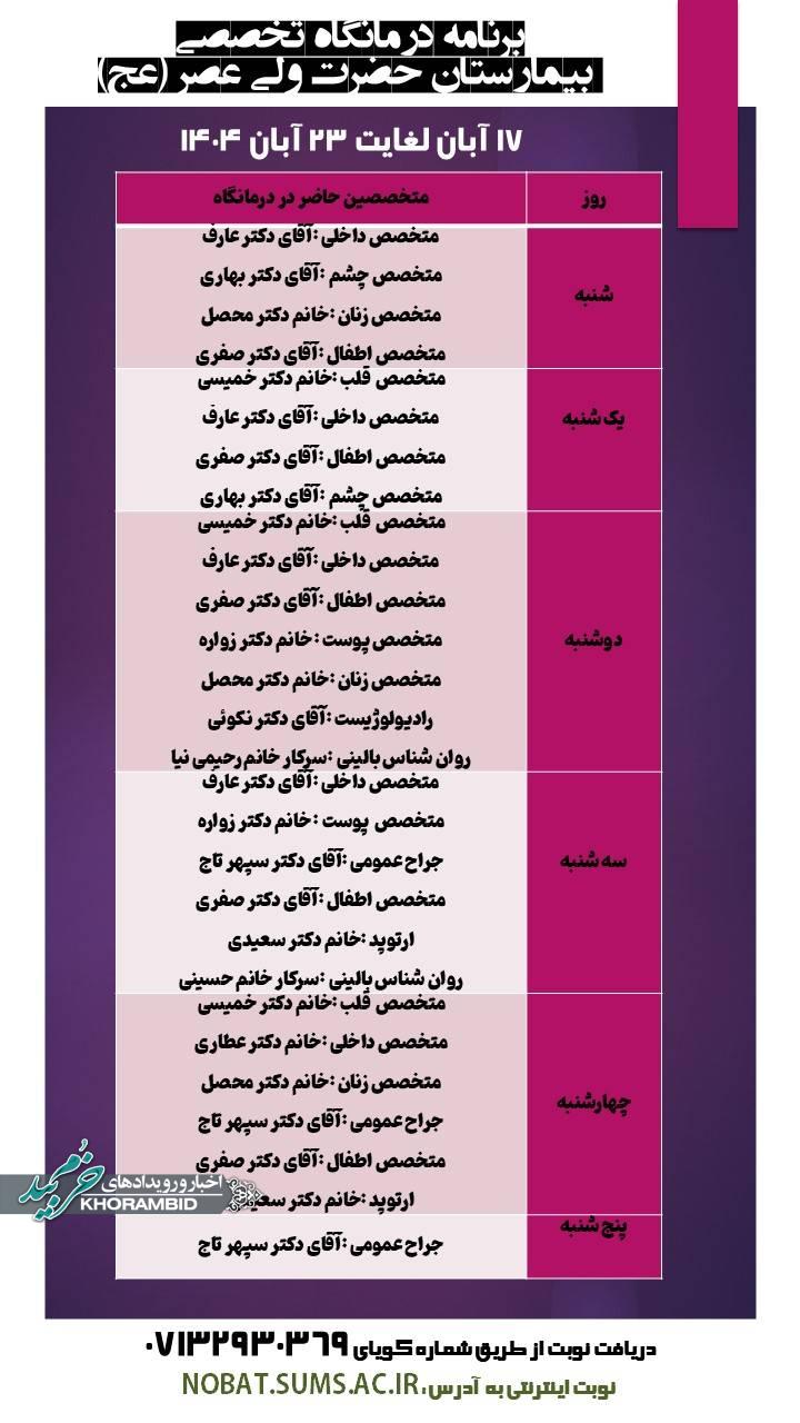 برنامه حضور متخصصین درمانگاه بیمارستان ولیعصر (عج) خرم بید برنامه حضور متخصصین درمانگاه بیمارستان ولیعصر (عج) خرم بید