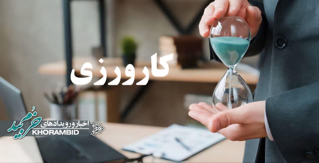 اجرای طرح ملی کارورزی با مشوق‌های بیمه‌ای و یارانه دستمزد در خرم بید