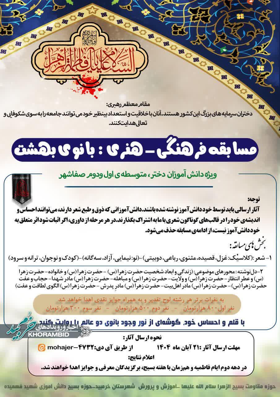 اطلاعیه مسابقه فرهنگی هنری بانوی بهشت