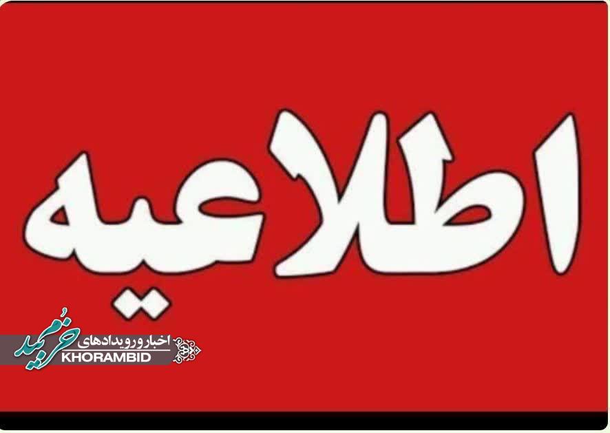 اطلاعیه ساعت کاری و مکان مراجعه به دفتر مراجعات مردمی نماینده مجلس شورای اسلامی مستقر در شهرستان خرم بید