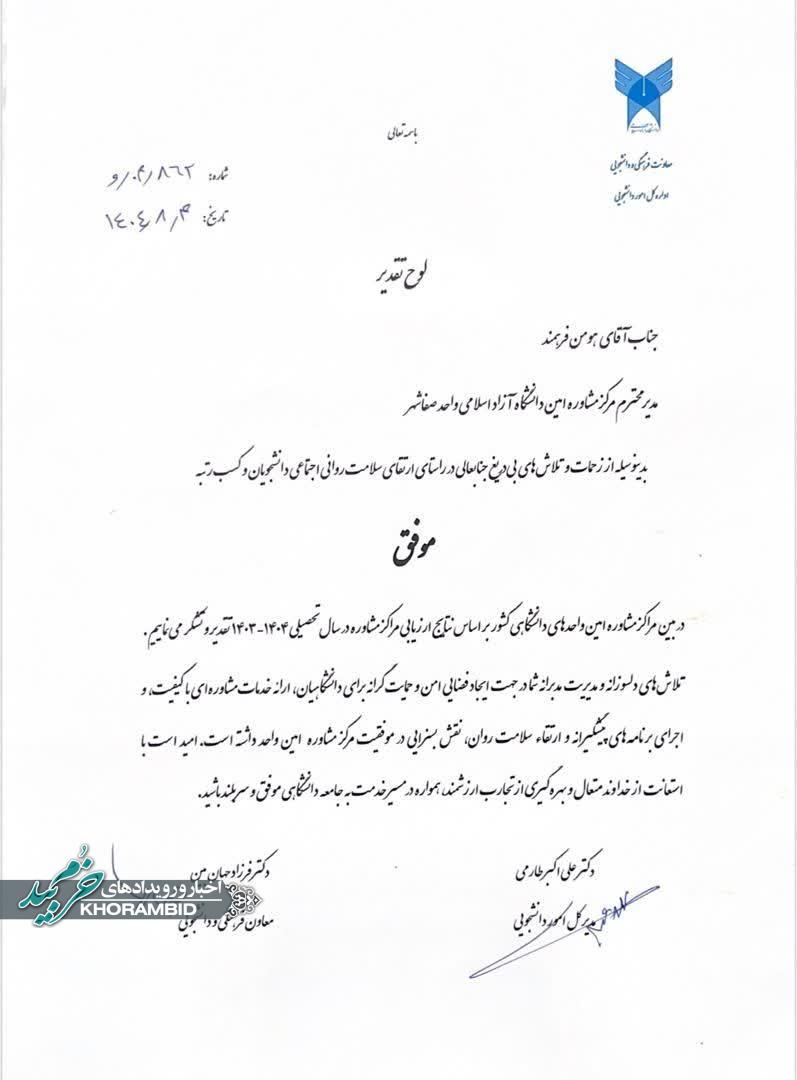 کسب رتبه برتر مرکز مشاوره امین دانشگاه آزاد اسلامی واحد صفاشهر در سطح کشور