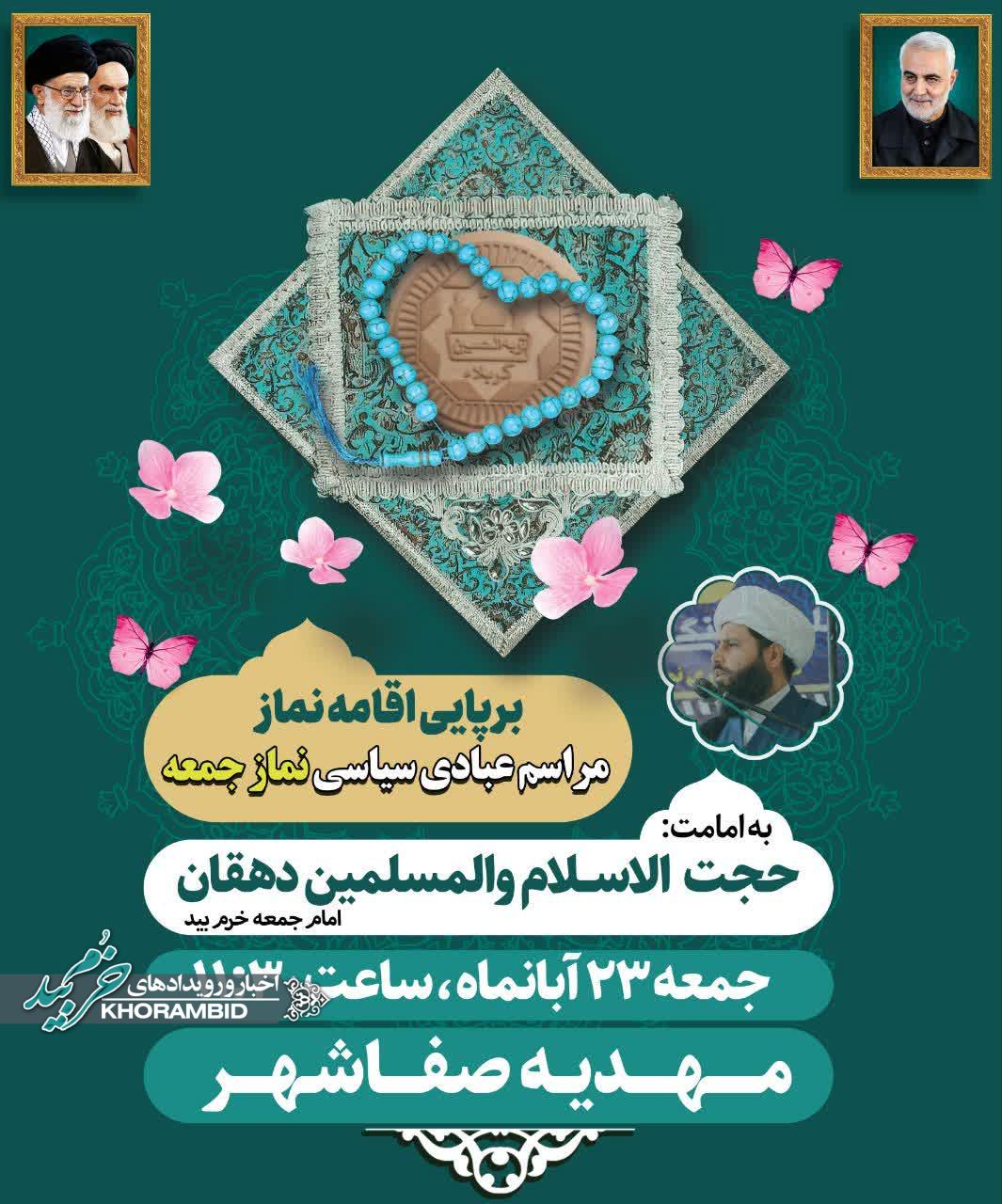 اطلاعیه برگزاری نماز جمعه بیست و سوم آبان ماه ۱۴۰۴ خرم بید