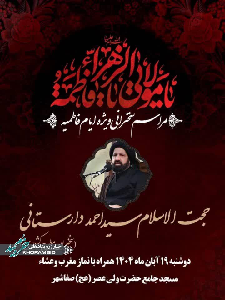 اطلاعیه مراسم سخنرانی ویژه ایام فاطمیه