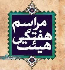 بهشت هفتگی مراسم روضه و سینه زنی مسجد الرسول(ص)